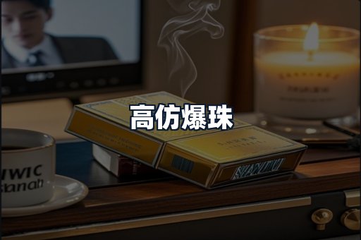 高仿爆珠