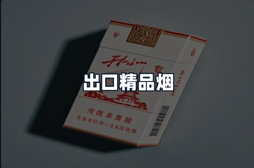 出口精品烟
